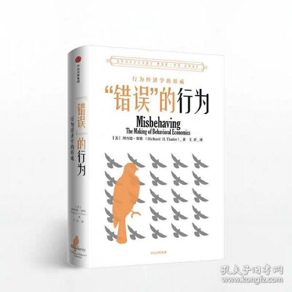 “错误”的行为：行为经济学的形成（理查德·塞勒作品）