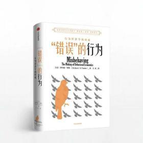 “错误”的行为：行为经济学的形成（理查德·塞勒作品）