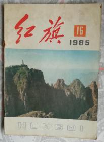 红旗（1985-16）