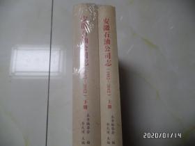 安徽石油公司志（16开精装，上下册，重近8斤，未开封，详见图S）