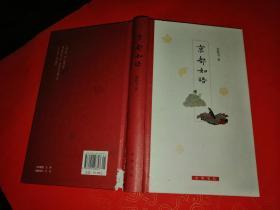京都如晤（精装）