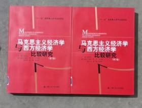 （正版图书现货）马克思主义经济学与西方经济学比较研究 2 3 两卷