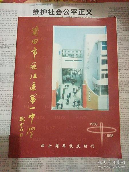 莆田市涵江区第一中学四十周年校庆特刊1958-1998