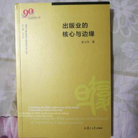 出版业的核心与边缘（复旦大学新闻学院教授学术丛书）