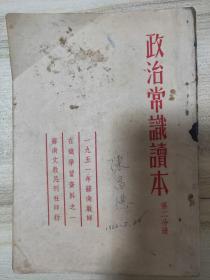 政治常识读本，第二分册