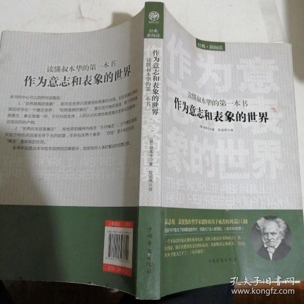 读懂叔本华的第一本书：作为意志和表象的世界