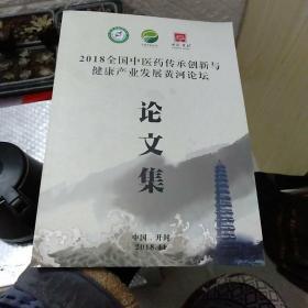 2018全国中医药传承创新与健康产业发展黄河论文论文集