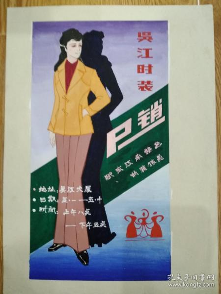 广告画原稿:吴江时装展销