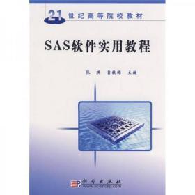 SAS軟件實(shí)用教程/21世紀(jì)高等院校教材