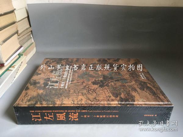江左风流：十四至二十世纪的江南绘画（硬精装，正版现货，全新未拆封）