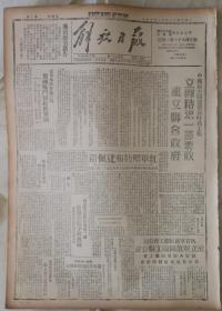 《解放日报》1945年2月15日【刊有“国民党安徽保安第三团进犯我皖中解放区”等文，本期共2版，1954年12月影印版，中缝裂开，品如图。折叠邮寄。】