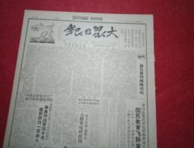抗战文物：1941年5月22日《大众日报》（八开四版；报眼为木刻画《日寇的侵略方针始终以解决中国问题为中心》；社论《论日寇的侵略动向》；莱芜群众武装三个月作战百四十次毙伤敌伪百余；八路军在郯城毙敌五十余；泰山区国民教育飞跃发展；涞源五千民兵连续破袭敌寇交通；福州民众惨遭敌寇屠炭；晋察冀北岳区破交袭敌除奸伟大收获；敌机狂炸渝昆陕各地；罗瑞卿陆定一签发训令“抵制仇货”；彭德怀在中共北方局党校演讲全文）