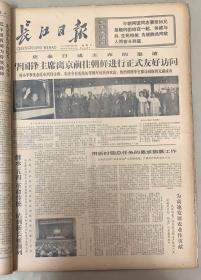 长江日报

      1978年5月5日
1*华国锋主席离京前往朝鲜进行正式友好访问 
2*北京大学隆重纪念建校80周年 
25元