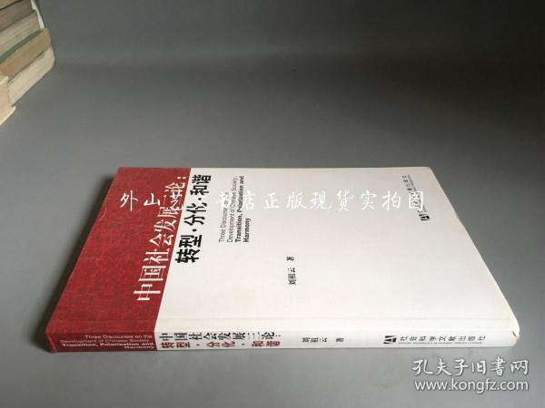 中国社会发展三论：转型·分化·和谐