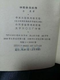 神雕侠侣前传上下两册