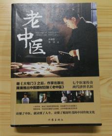 老中医