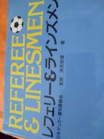 日文足球裁判考级术语图解口译超赚  书名サッカーレフェリーズ  referee&inesmen足球主审主裁判与边审考试入门   作者 浅见俊雄编著 日本足球裁判协会主席  日本サッカー审判协会出版 大16开多彩图足球裁判三级4级考试入门指南，全术语图解不用翻译即懂，重点多图解越位，任意球，犯规多做色彩画图划重点划线表格，通俗易懂精明扼要，作教练口译球队翻译轻松赚钱，一看就会书有所价值界外黄牌开点球