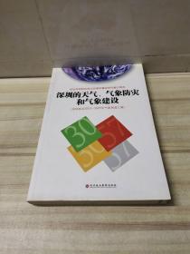 深圳的天气、气象防灾和气象建设 : 深圳报业2003-2009年天象报道汇编