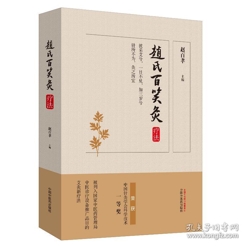 赵氏百笑灸疗法