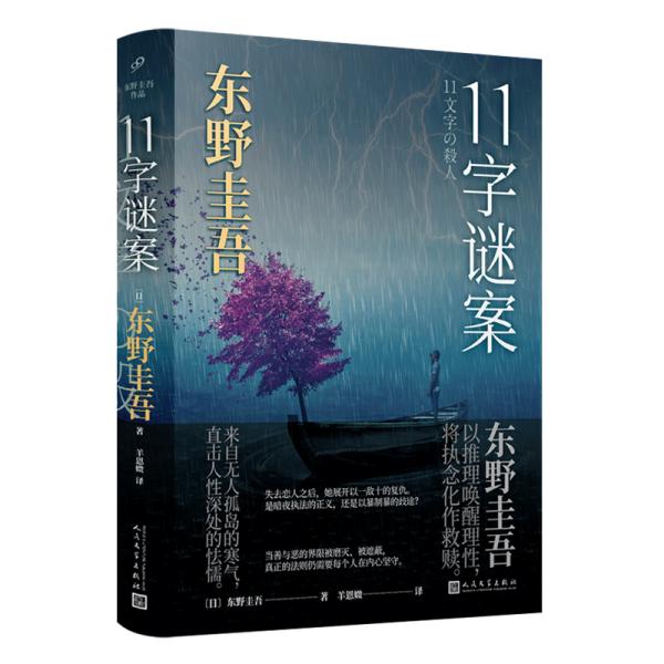 东野圭吾作品：11字谜案（对照《恶意》中小说家作案，来自无人岛的杀意，直击人性深处的卑劣之作。）