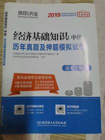 2019经济基础知识（中级）历年真题及押题模拟试卷