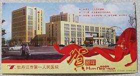 牡丹江市第一人民医院/贺卡