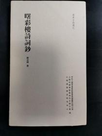 浦东古诗选刊：曙彩楼诗词抄
印数300册