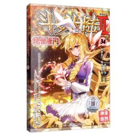 斗罗大陆2绝世唐门漫画版34（新版）