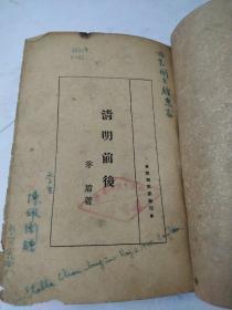清明前后:缺封面底如图