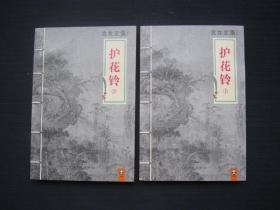 护花铃：上下册