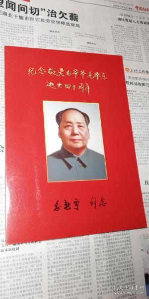 2016年毛新宇、刘滨：纪念敬爱的爷爷毛泽东逝世四十周年-纪念封