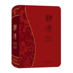 辞源(第三版·合订本) 9787100166447     定价：1068元