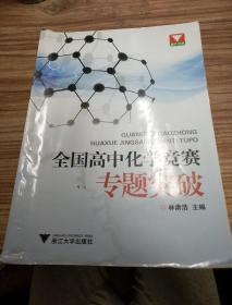 浙大优学·全国高中化学竞赛专题突破