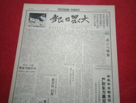 抗战文物：1941年6月1日《大众日报》（八开四版；报眼漫画为《严防日美制造东方慕尼黑新阴谋》；中共中央昭告国人严防日美搞新东方慕尼黑；我鲁中鲁南八路军反扫荡严防敌伪破坏麦收；沂蒙临费边区努力生产建设；邹平梁区长抗战意志坚强；八路军策应晋南战事大破晋冀绥敌交通，歼灭敌寇杉木小队，连袭平汉平绥车站；盐城农救会举行大会；各地庆祝抗大成立五周年；第四版“纪念抗大五周年”专版；斩断敌人进攻我大西北角猪嘴）
