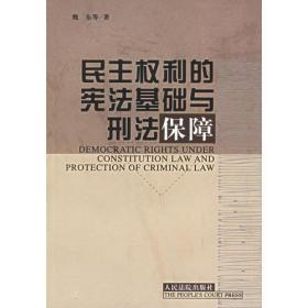 民主权利的宪法基础与宪法保障