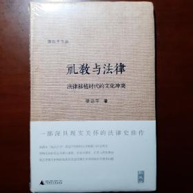 礼教与法律：法律移植时代的文化冲突（新民说  ）