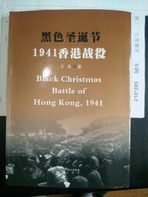 1941黑色圣诞节——香港战役