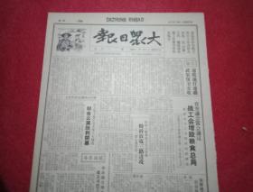 抗战文物：1941年6月4日《大众日报》（八开四版；报眼为宣传画《武装保卫麦收》；省战工会增设粮食总局；临东八路军粉碎敌寇三路进攻保卫麦收；临沂、南沂蒙地方武装打击敌寇抢掠企图；八路军决死队配合友军民兵出击华北全线，猛攻五台城歼敌千余，袭入冀南娄屏镇，进袭文交汾等地，破袭冀西邢内交通；大青山八路军骑兵丰城西北立奇功；辽县商联会抵制仇货；“经济建设”第四期:推动使用北海银行钞票；清河区盐业一瞥）