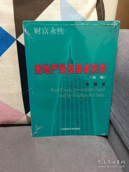 财富永续：房地产投资基金实务（第2版）