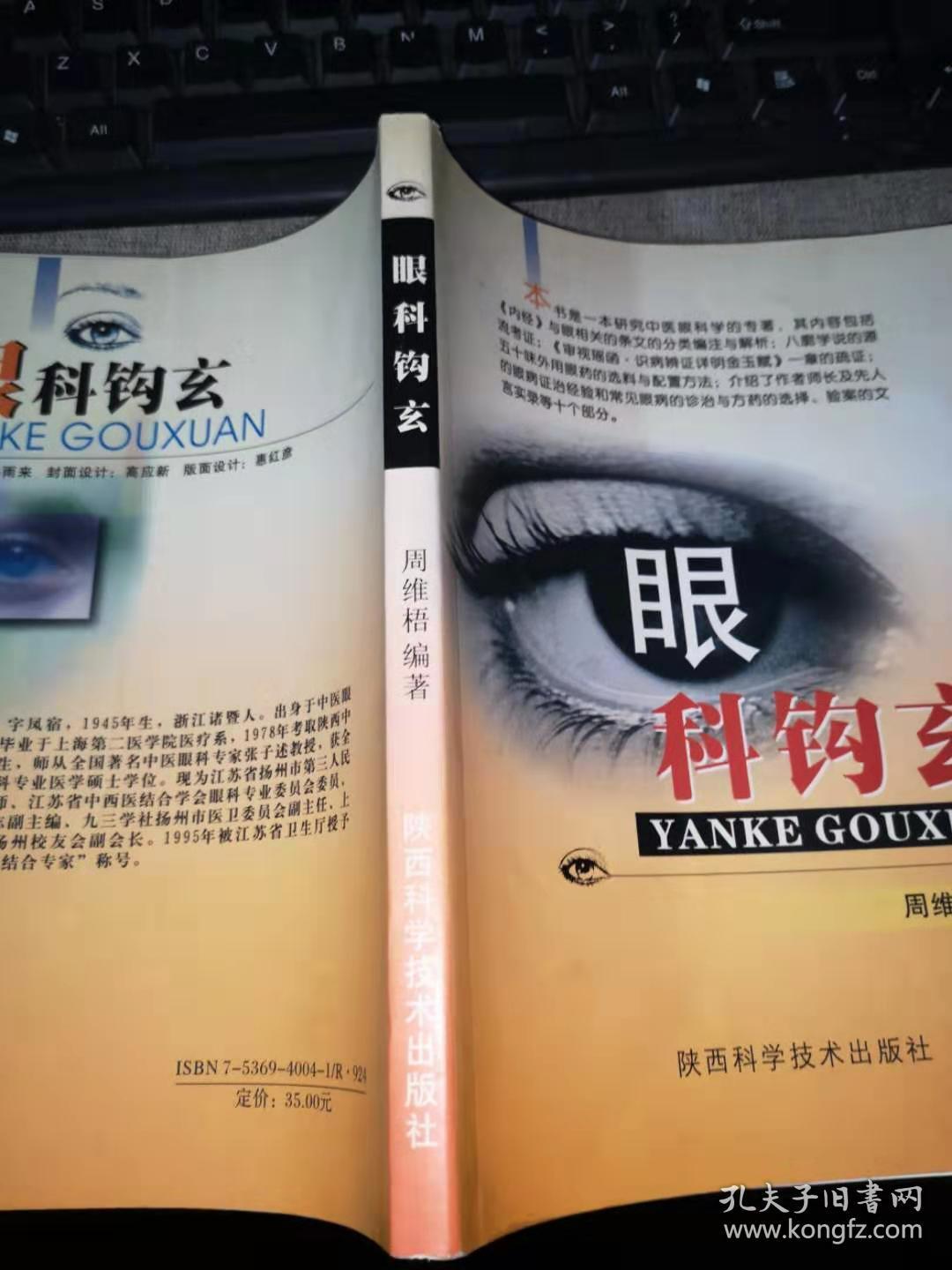 眼科钩玄（16开平装）作者签赠本