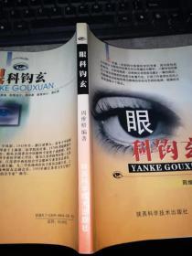 眼科钩玄（16开平装）作者签赠本