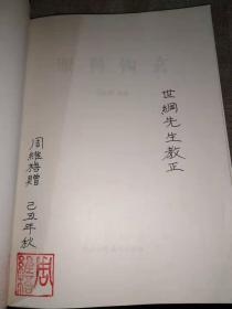 眼科钩玄（16开平装）作者签赠本