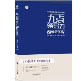 九点领导力之负责任篇/人本教练模式系列效率手册