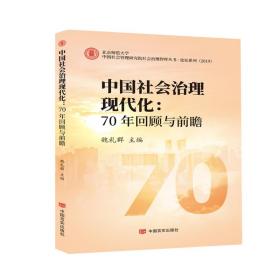 中国社会治理现代化：70年回顾与前瞻