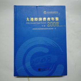 大连经济普查年鉴2008（下册）