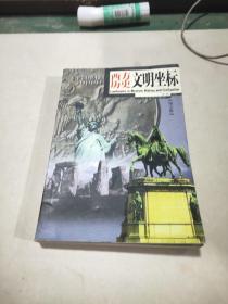 西方歷史文明坐標(biāo) 圖文版