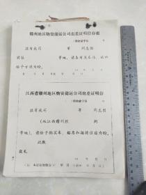 上世纪70年代票证:《江西省赣州地区物资储运公司出差证明信，带(存根)》空白一本