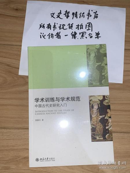 学术训练与学术规范——中国古代史研究入门（荣新江 著 16开 全一册）