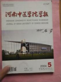 河南中医学院学报【2004年第1-6期】全年  双月刊