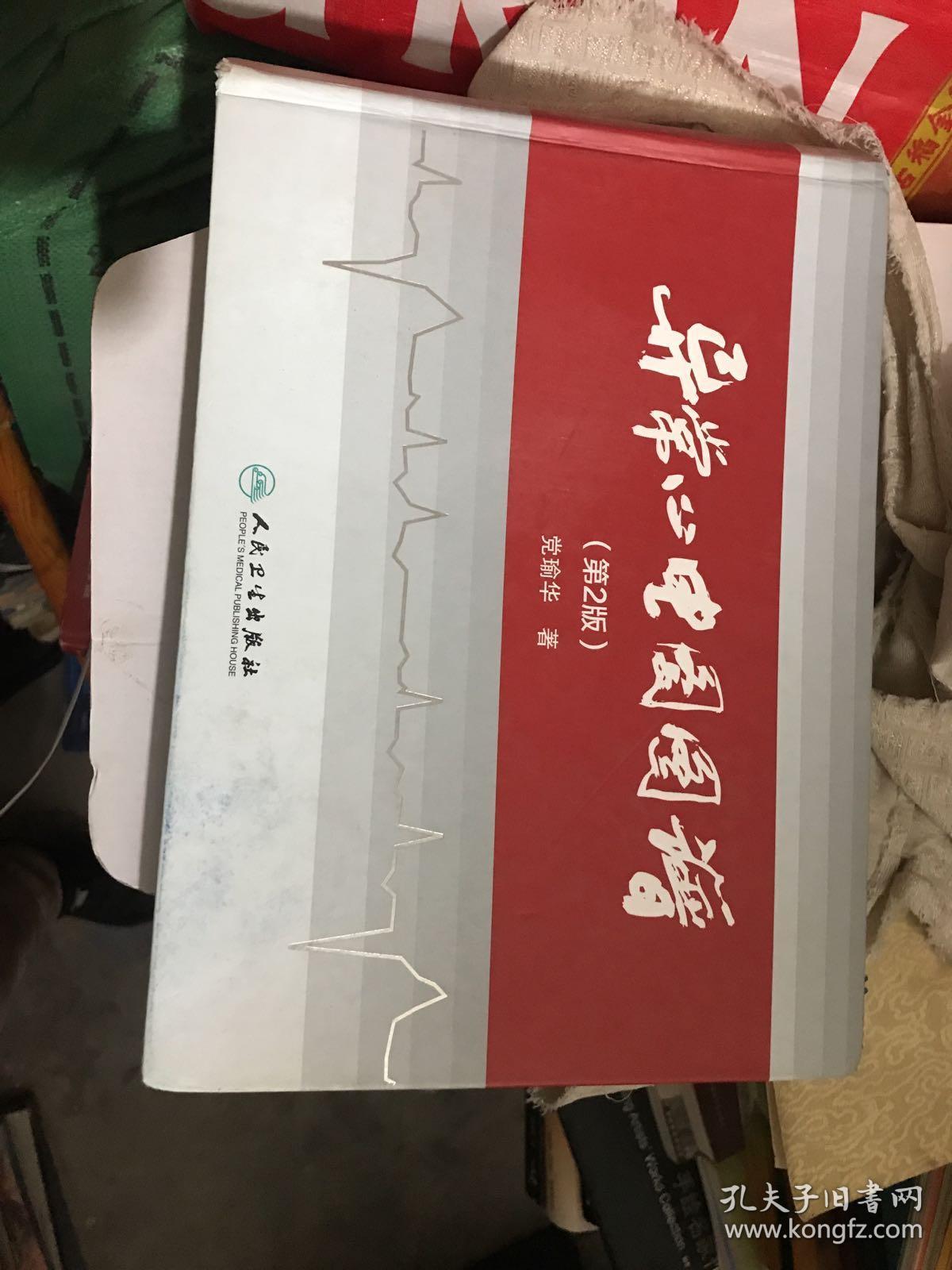 异常心电图图谱（第2版）